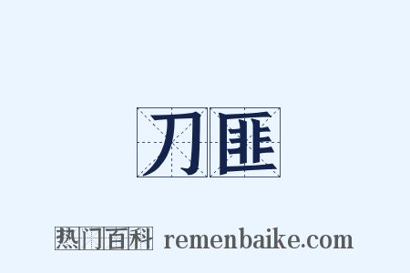 刀匪是什么意思的图片